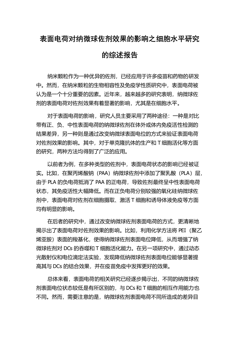 表面电荷对纳微球佐剂效果的影响之细胞水平研究的综述报告