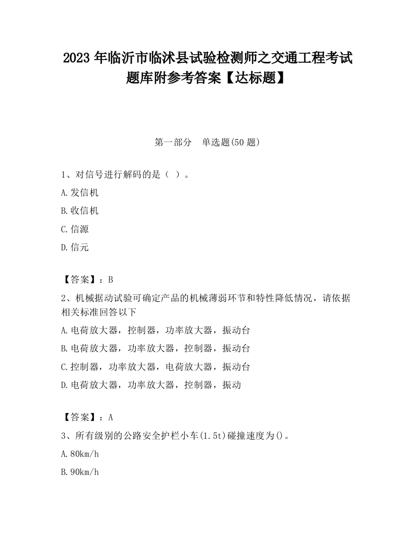 2023年临沂市临沭县试验检测师之交通工程考试题库附参考答案【达标题】