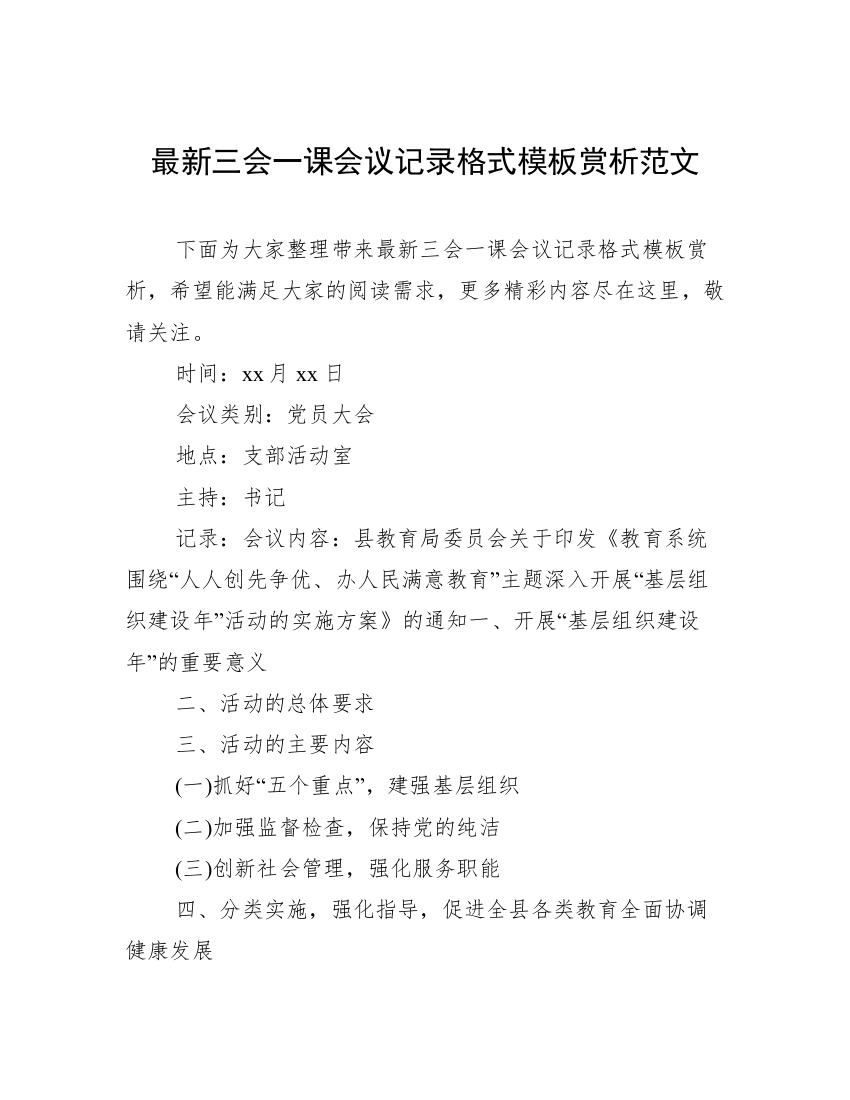 最新三会一课会议记录格式模板赏析范文