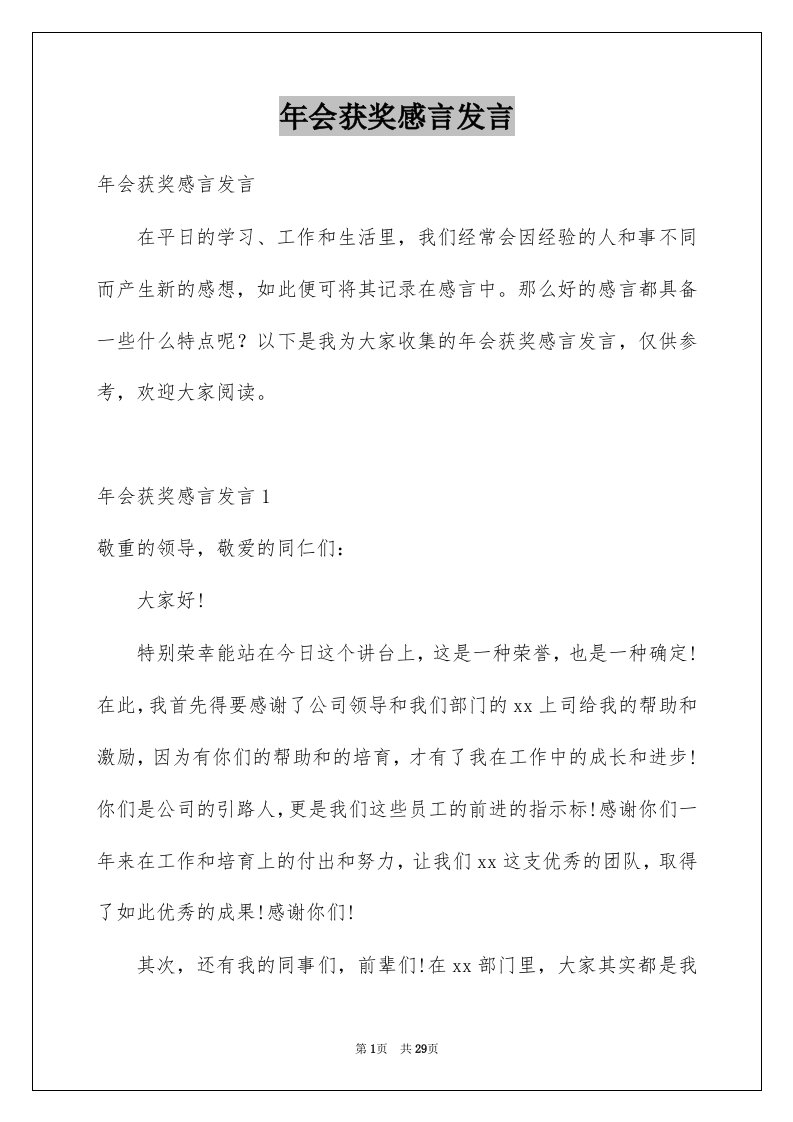 年会获奖感言发言例文