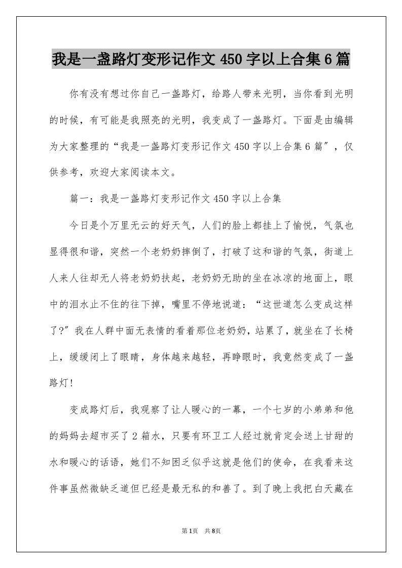 我是一盏路灯变形记作文450字以上合集6篇