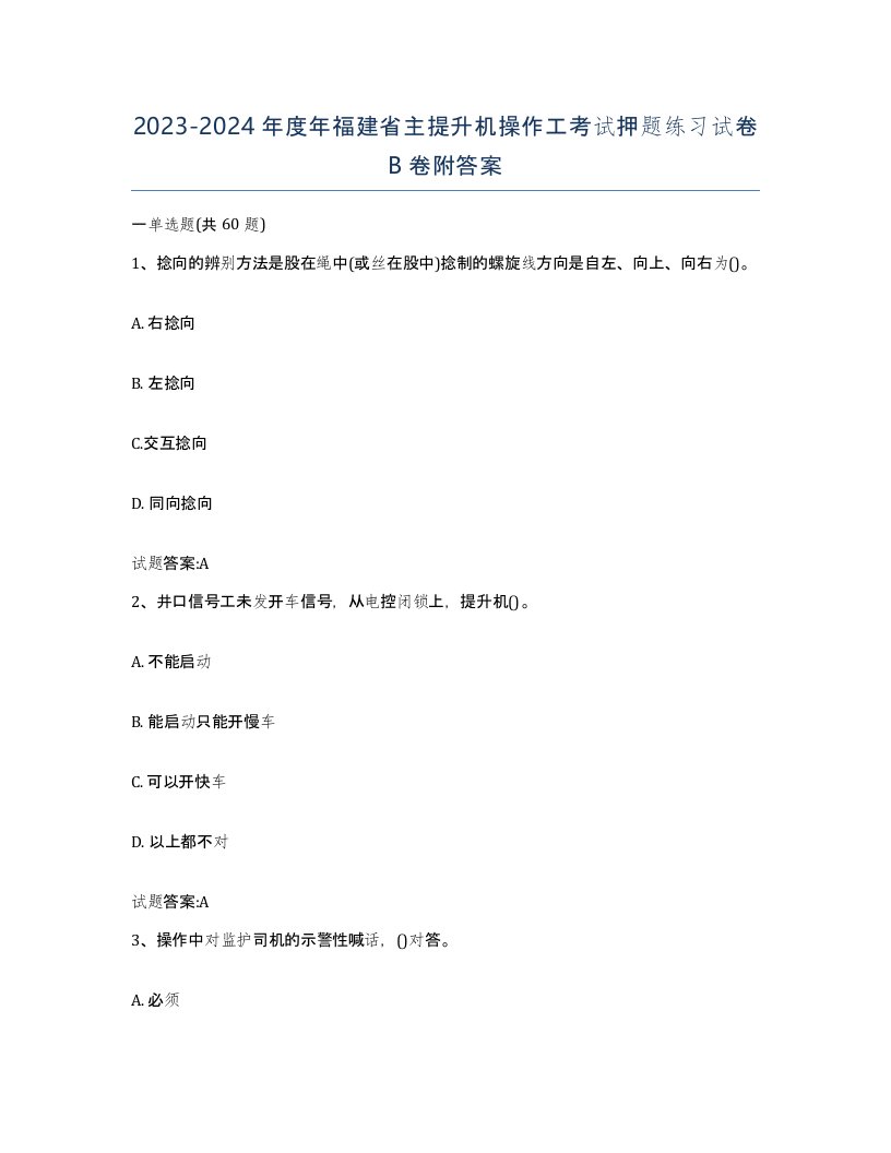 20232024年度年福建省主提升机操作工考试押题练习试卷B卷附答案