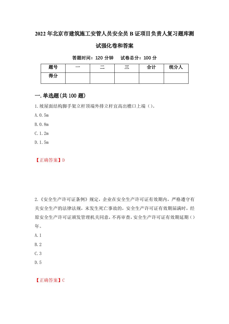 2022年北京市建筑施工安管人员安全员B证项目负责人复习题库测试强化卷和答案第7套