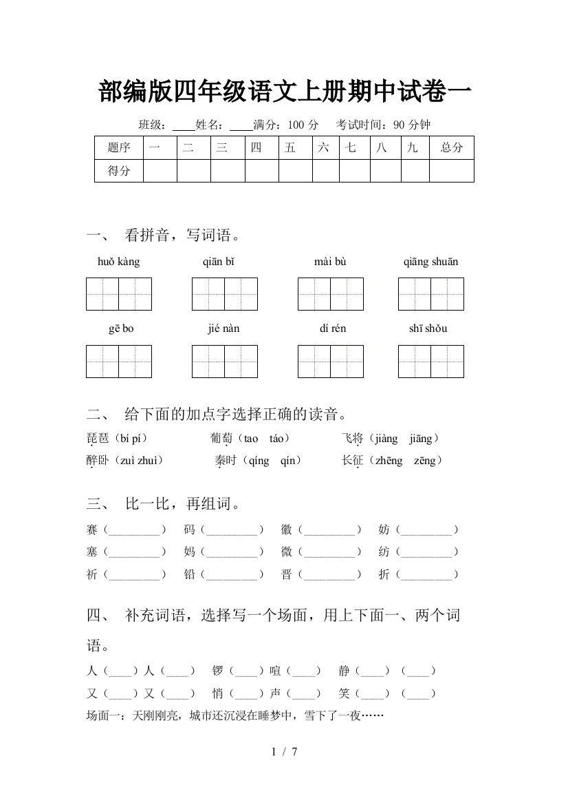 部编版四年级语文上册期中试卷一