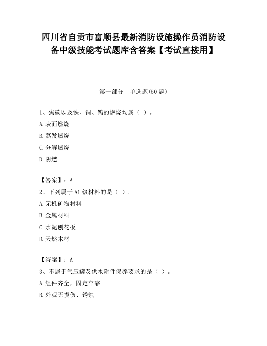 四川省自贡市富顺县最新消防设施操作员消防设备中级技能考试题库含答案【考试直接用】