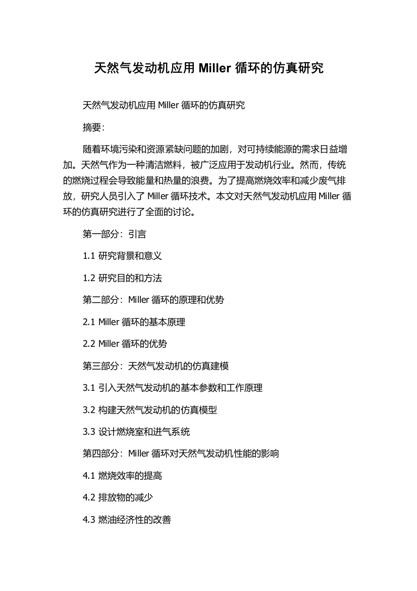 天然气发动机应用Miller循环的仿真研究