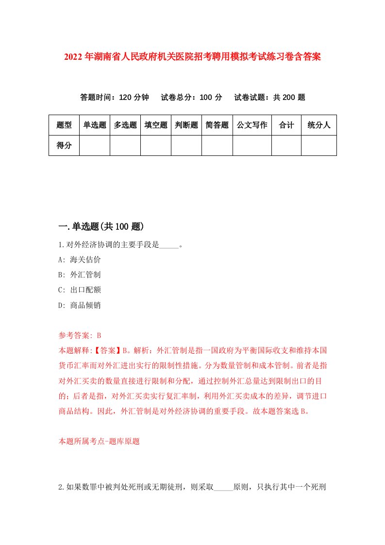 2022年湖南省人民政府机关医院招考聘用模拟考试练习卷含答案1