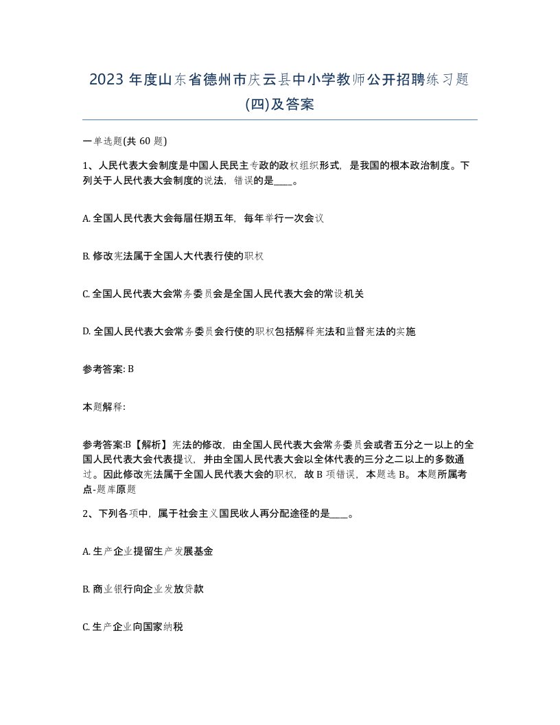 2023年度山东省德州市庆云县中小学教师公开招聘练习题四及答案