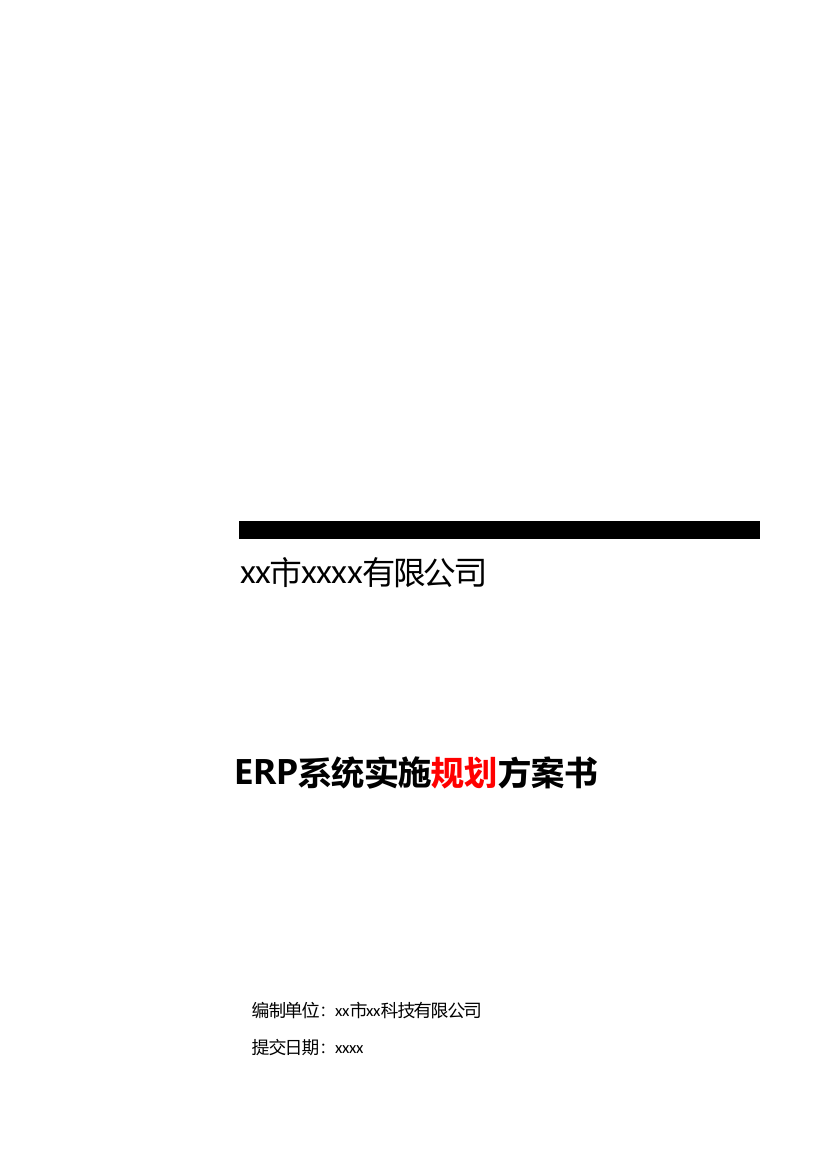 xxxx公司ERP系统实施方案书