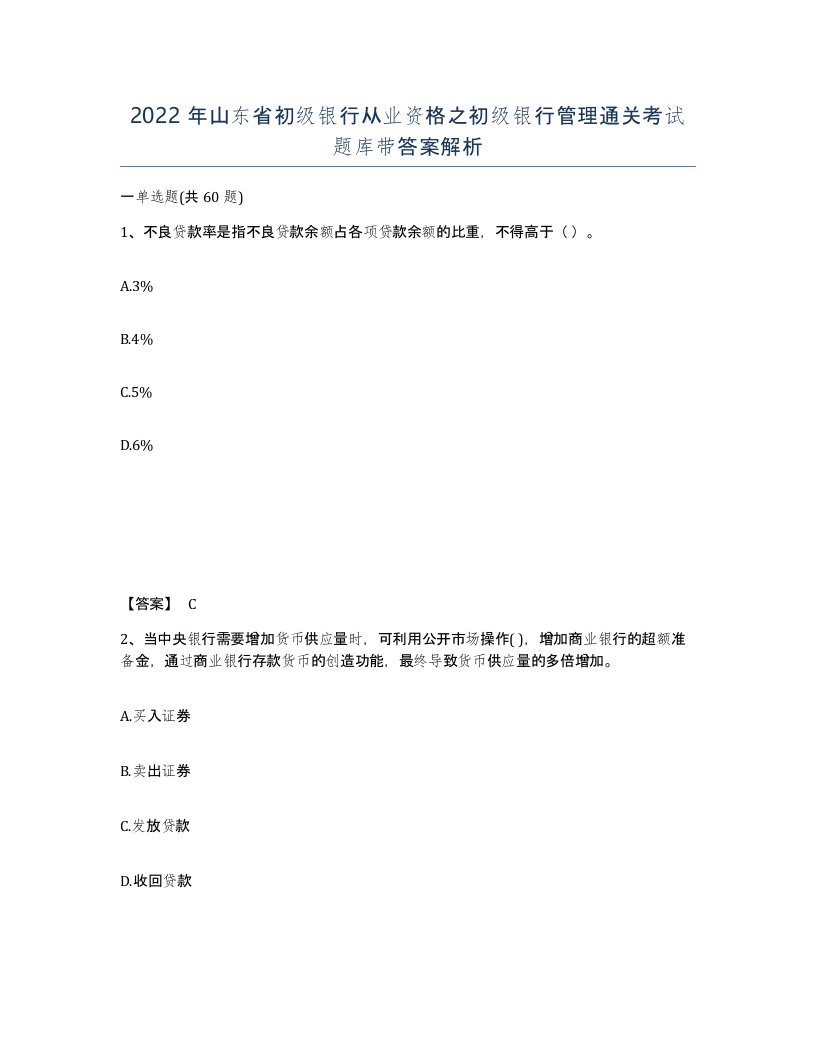 2022年山东省初级银行从业资格之初级银行管理通关考试题库带答案解析