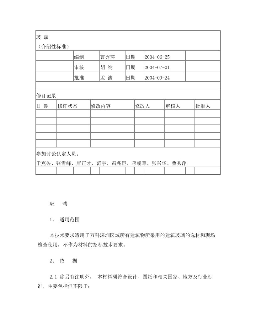 玻璃万科统一技术标准