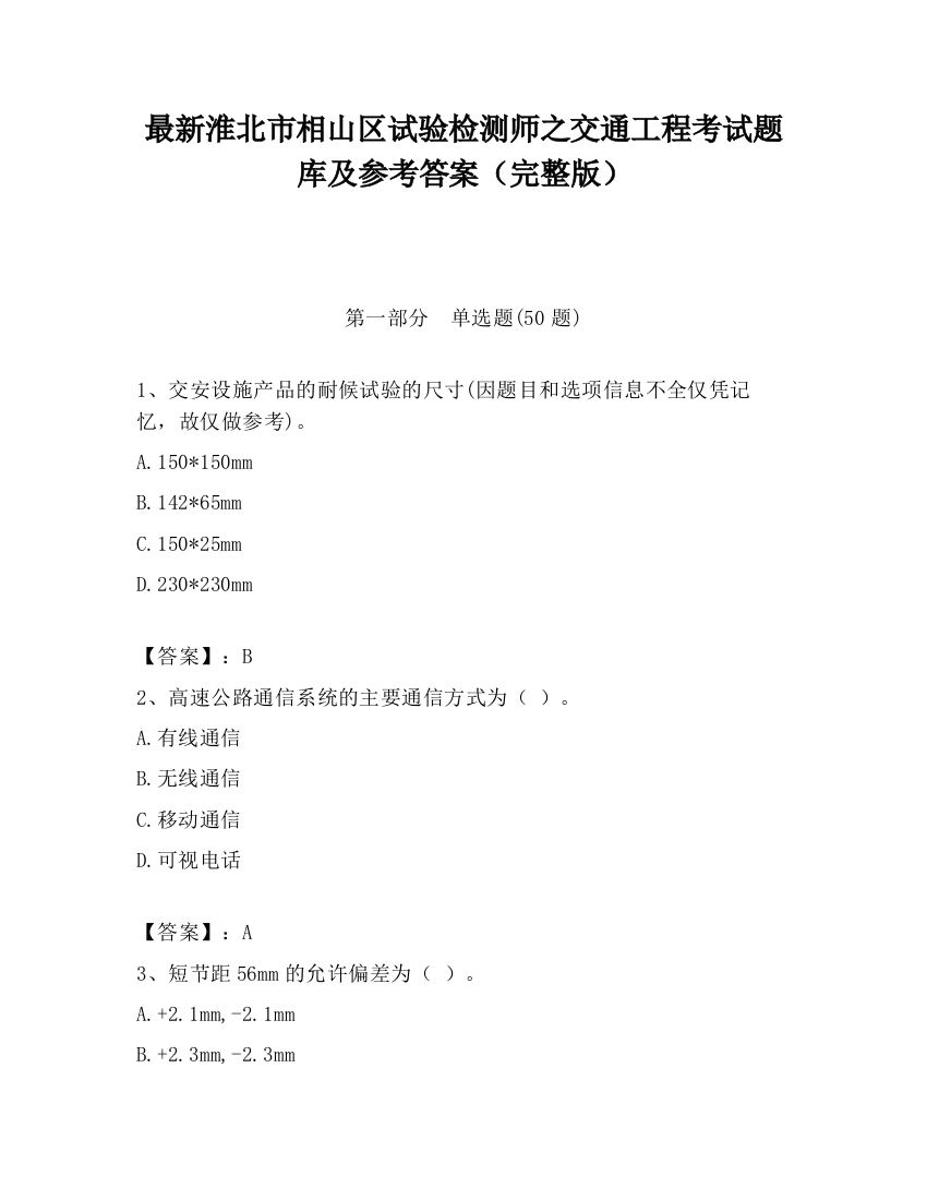 最新淮北市相山区试验检测师之交通工程考试题库及参考答案（完整版）