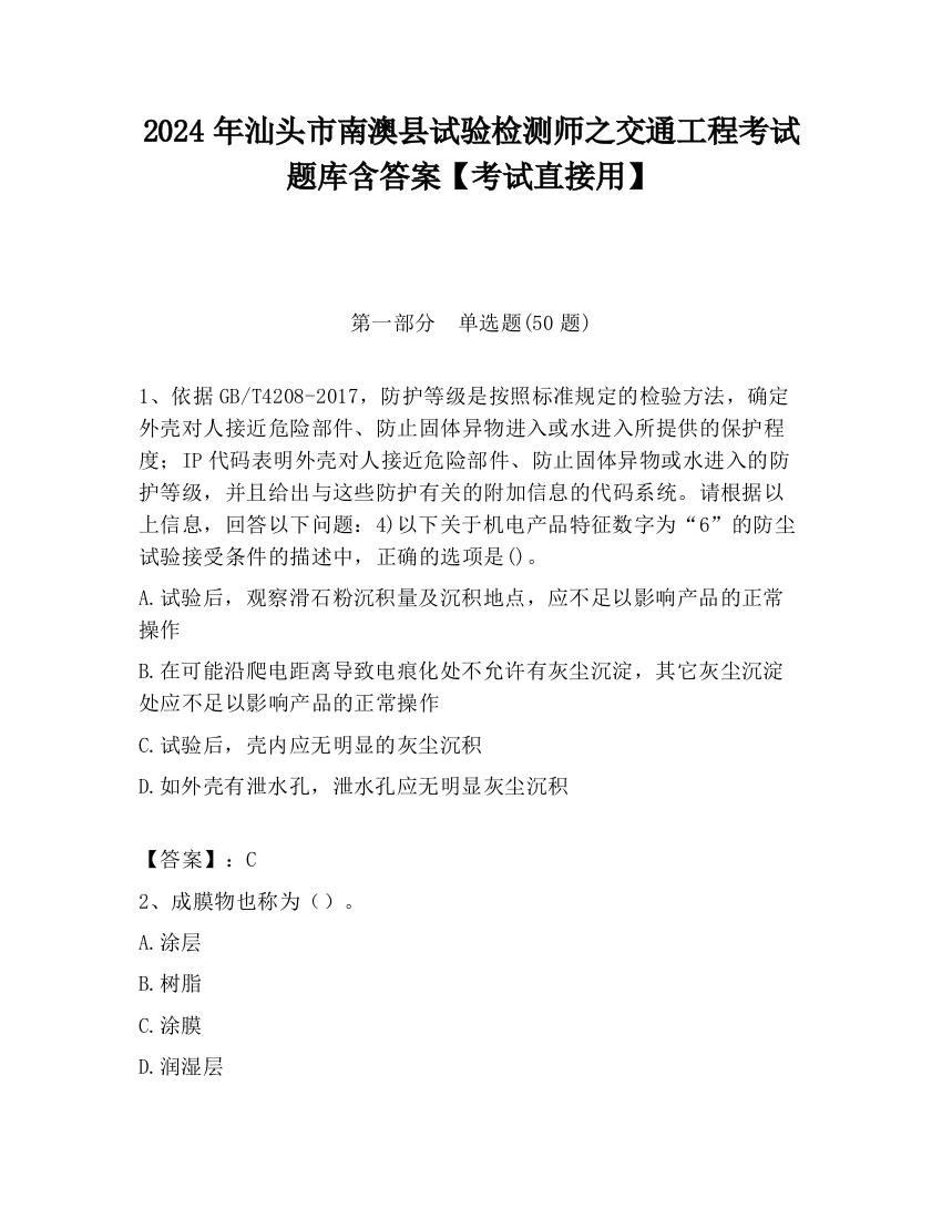 2024年汕头市南澳县试验检测师之交通工程考试题库含答案【考试直接用】