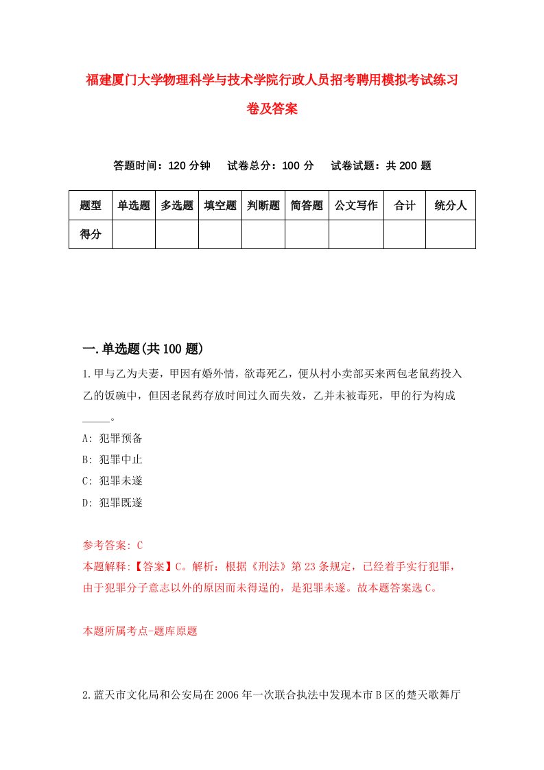 福建厦门大学物理科学与技术学院行政人员招考聘用模拟考试练习卷及答案第2版