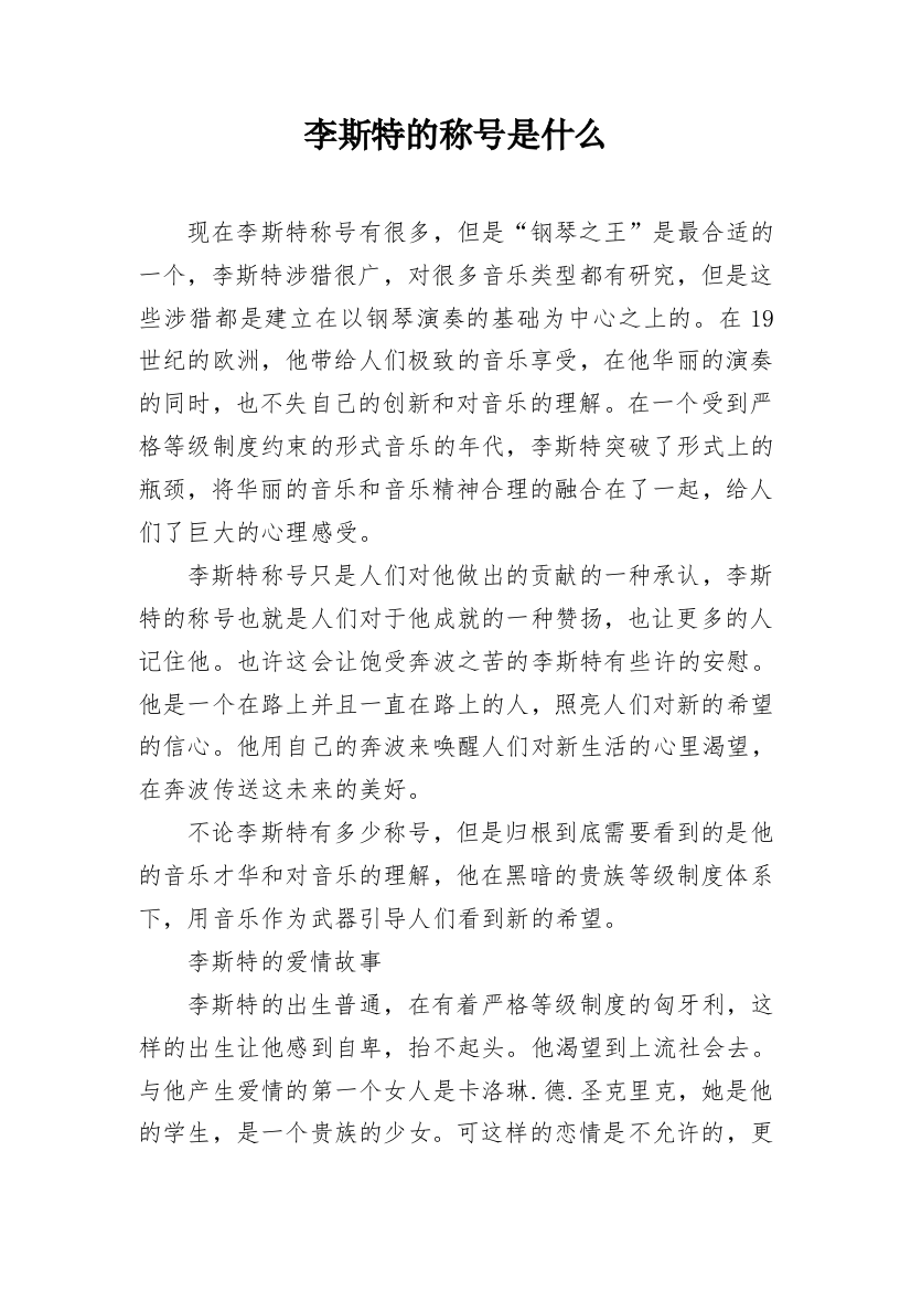 李斯特的称号是什么