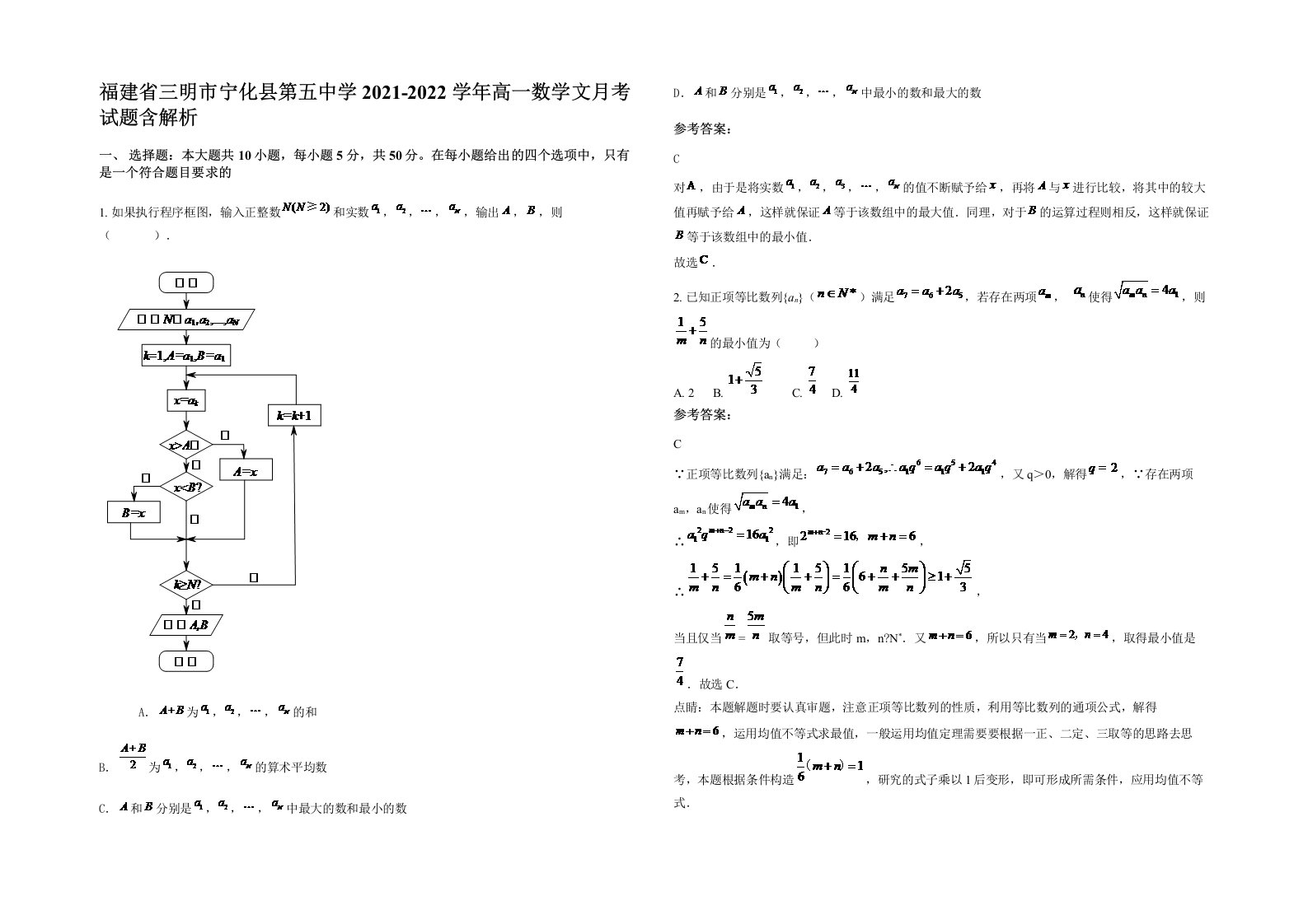 福建省三明市宁化县第五中学2021-2022学年高一数学文月考试题含解析