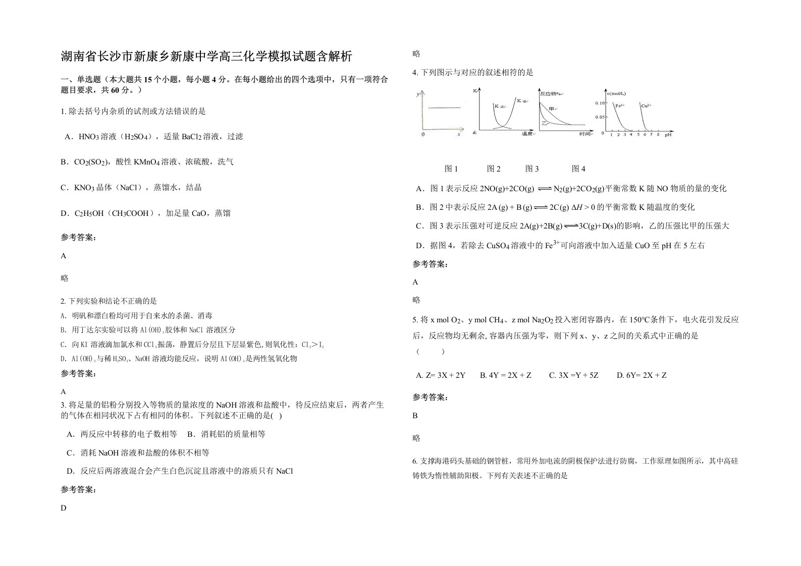 湖南省长沙市新康乡新康中学高三化学模拟试题含解析