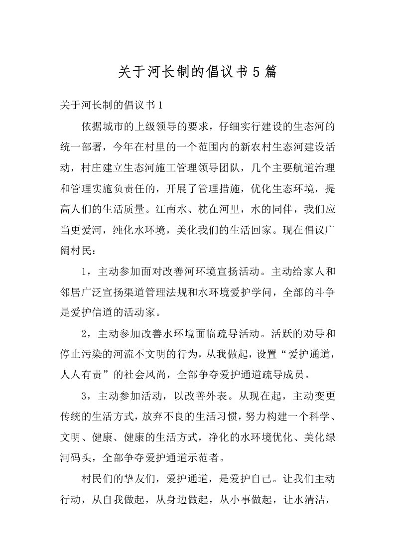 关于河长制的倡议书5篇