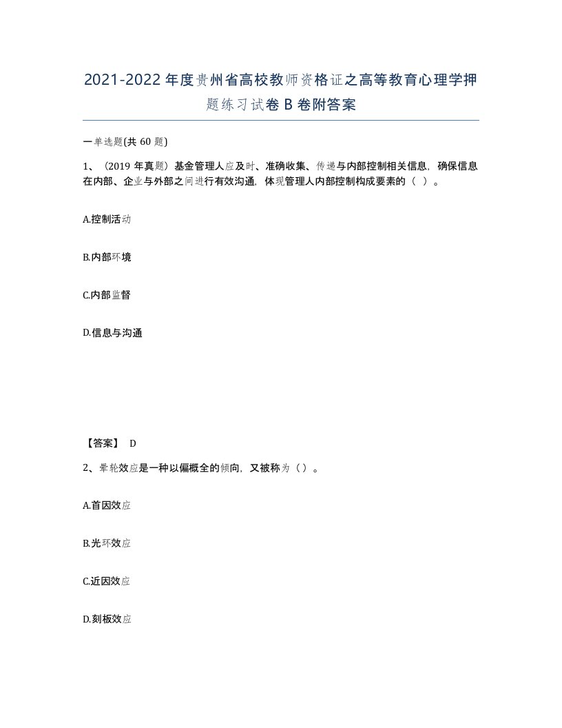 2021-2022年度贵州省高校教师资格证之高等教育心理学押题练习试卷B卷附答案