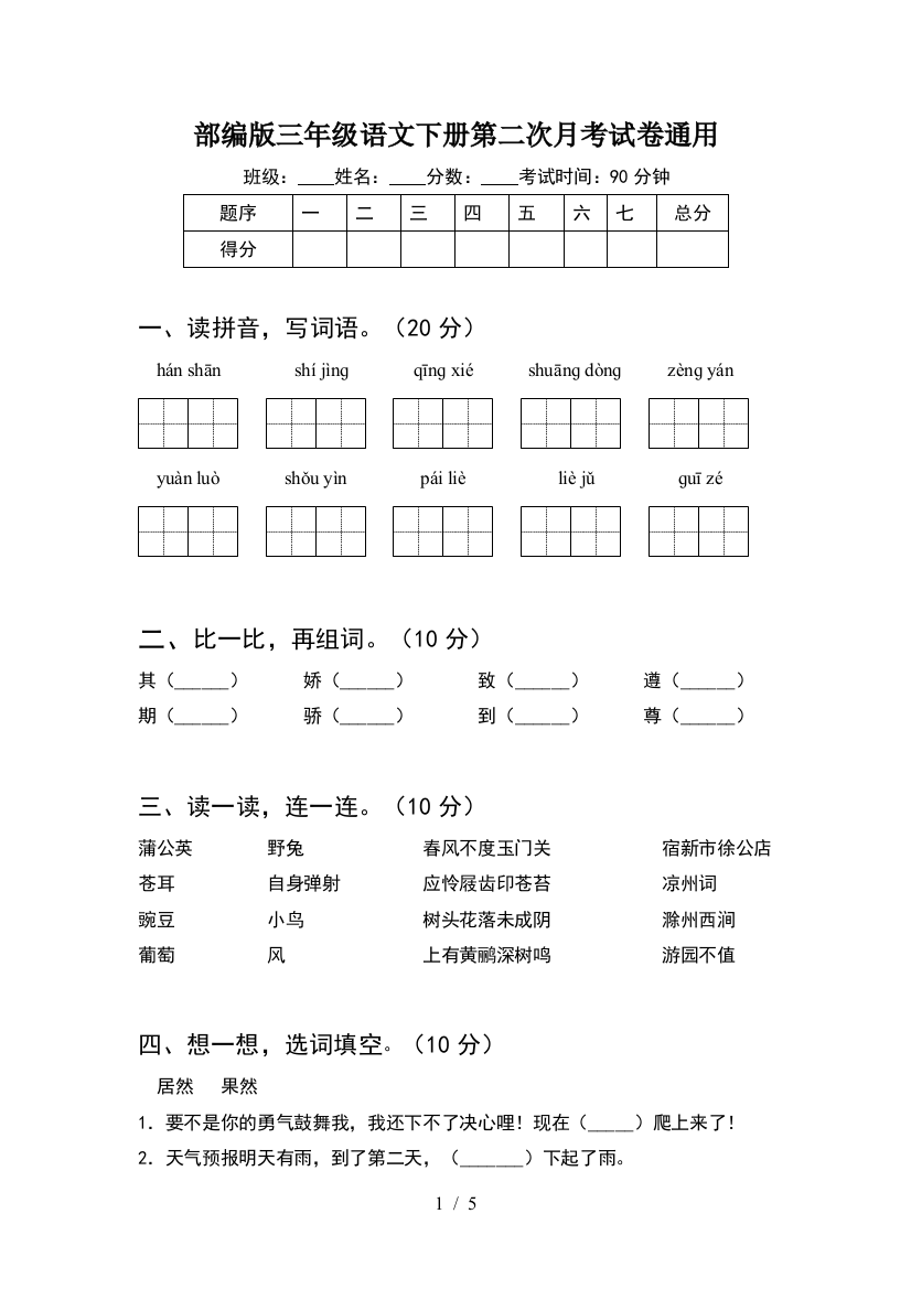 部编版三年级语文下册第二次月考试卷通用