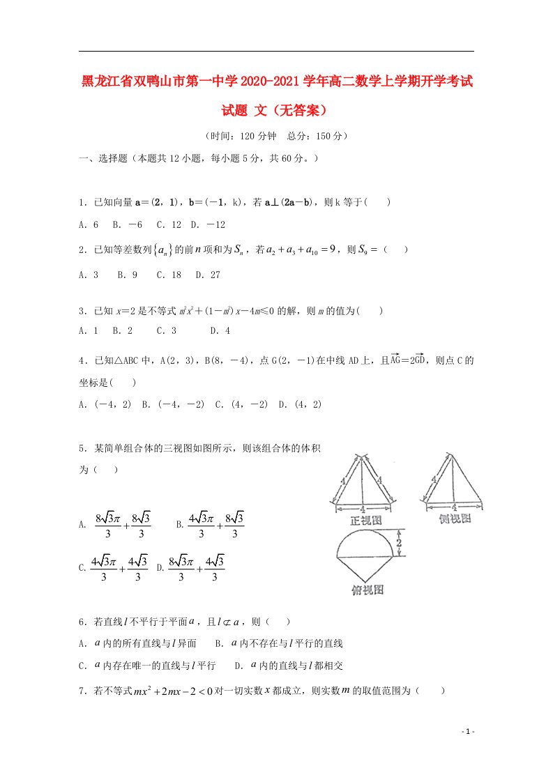 黑龙江省双鸭山市第一中学2020_2021学年高二数学上学期开学考试试题文无答案