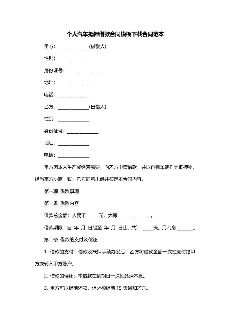 个人汽车抵押借款合同模板下载合同范本