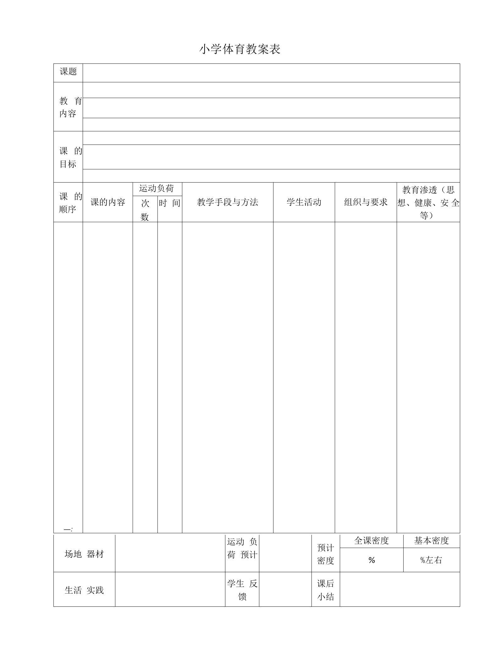 小学体育教案表