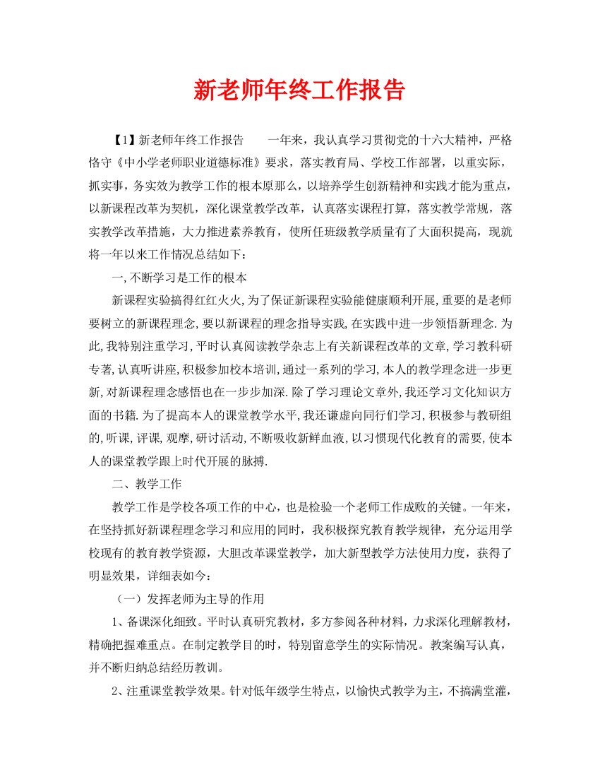 新教师年终工作报告