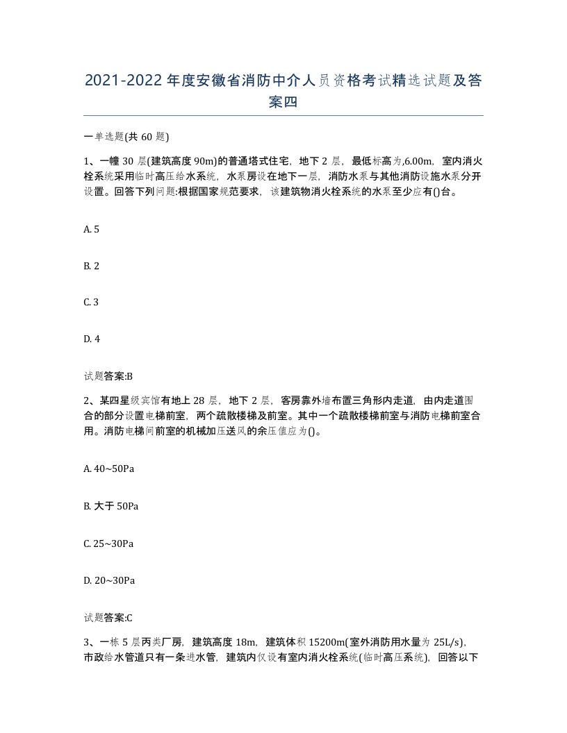 2021-2022年度安徽省消防中介人员资格考试试题及答案四