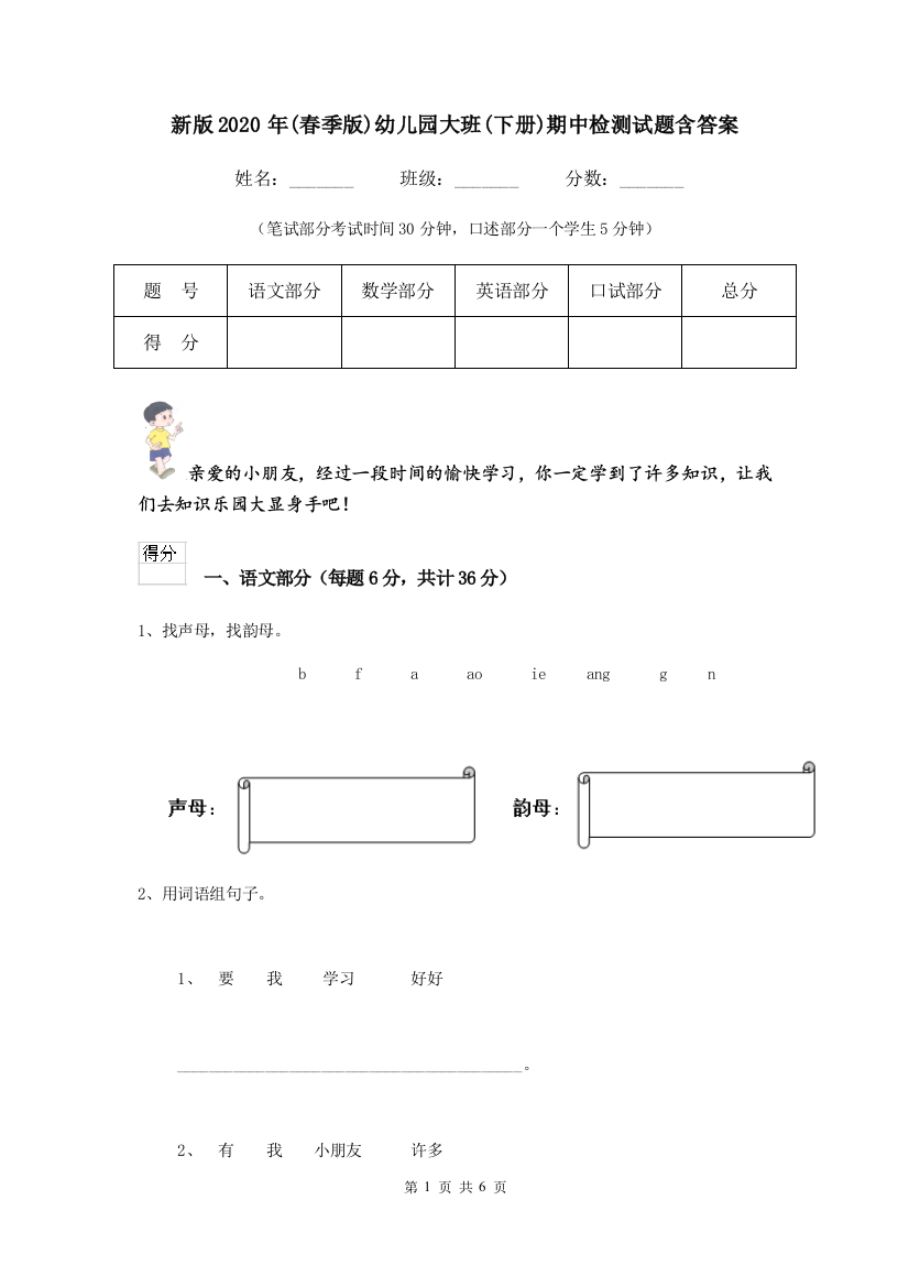 新版2020年(春季版)幼儿园大班(下册)期中检测试题含答案