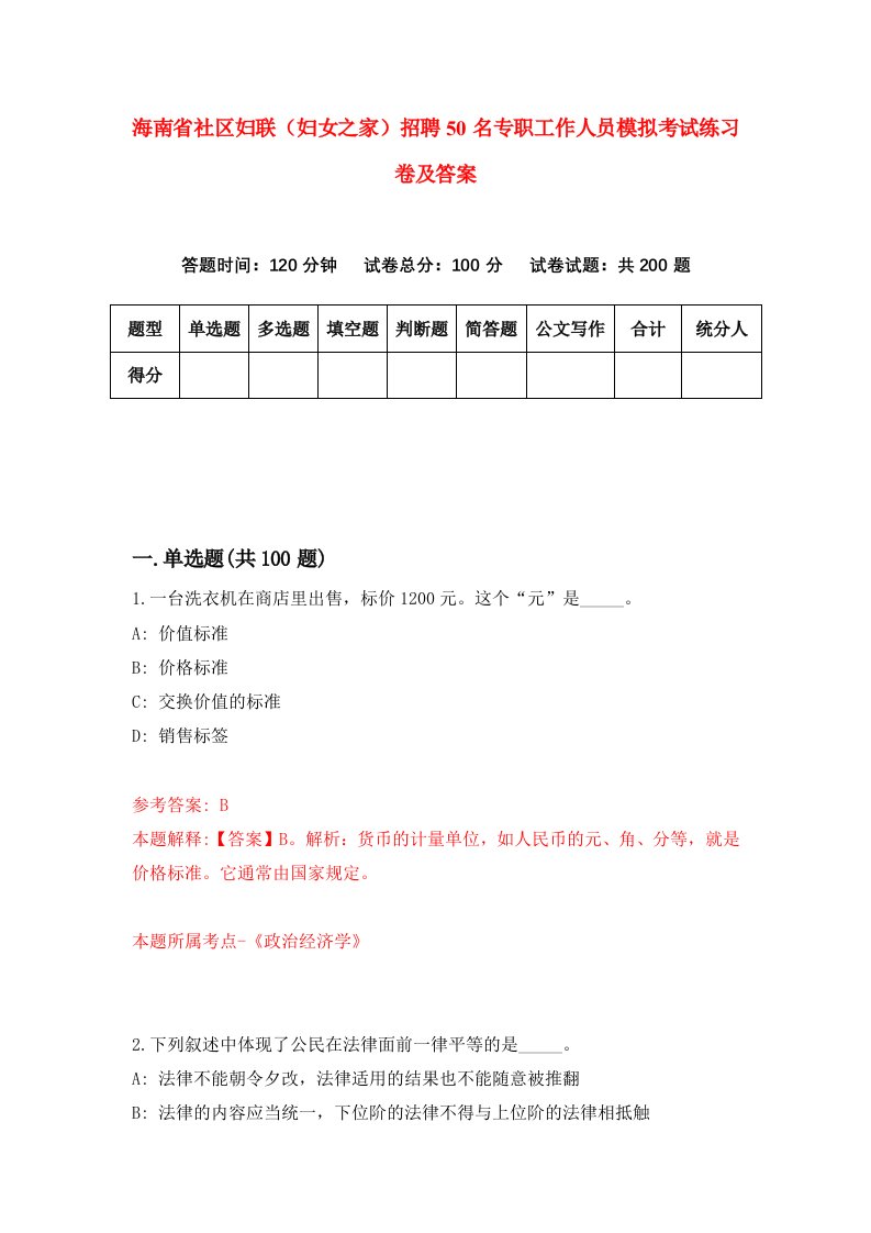 海南省社区妇联妇女之家招聘50名专职工作人员模拟考试练习卷及答案第3套