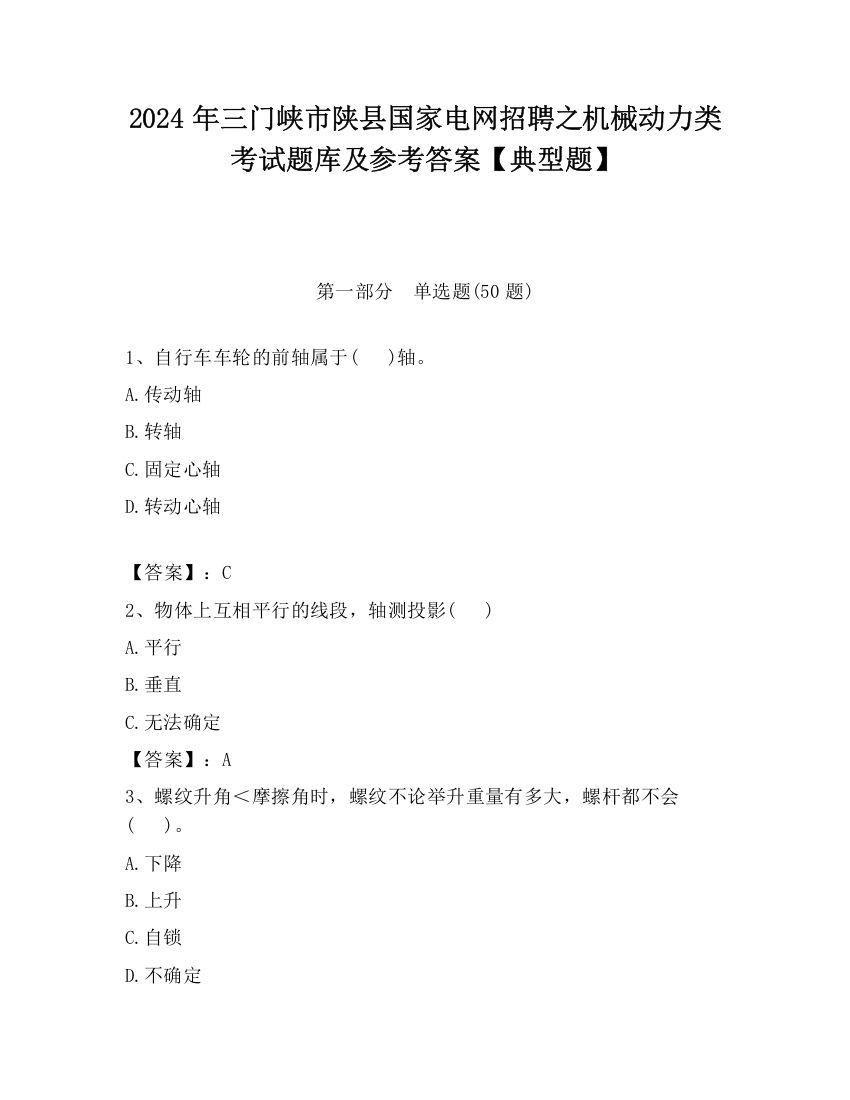 2024年三门峡市陕县国家电网招聘之机械动力类考试题库及参考答案【典型题】