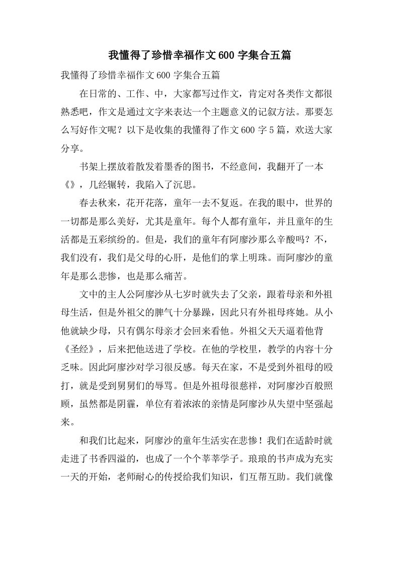 我懂得了珍惜幸福作文600字集合五篇