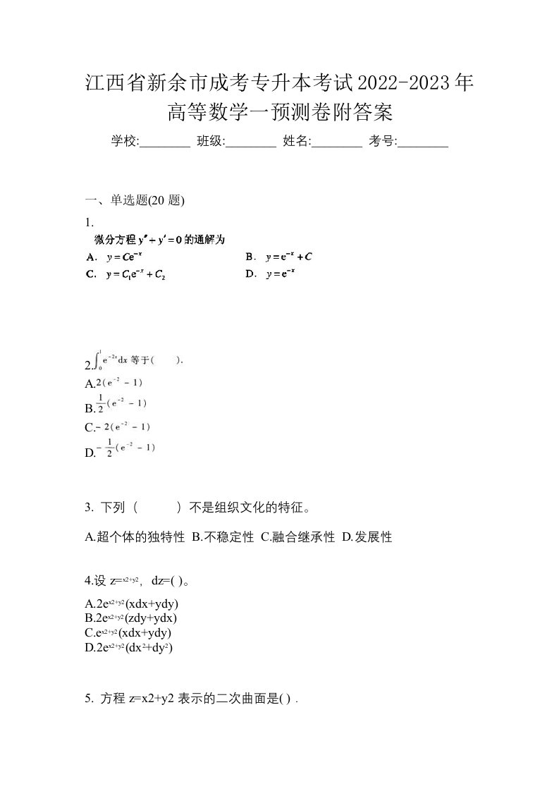 江西省新余市成考专升本考试2022-2023年高等数学一预测卷附答案