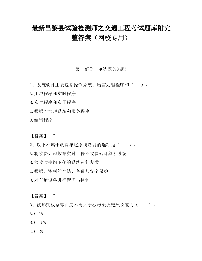 最新昌黎县试验检测师之交通工程考试题库附完整答案（网校专用）