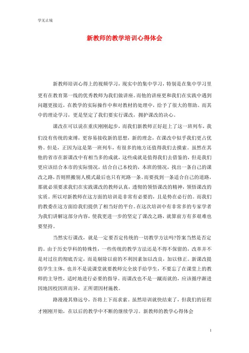 精选新教师的教学培训心得体会