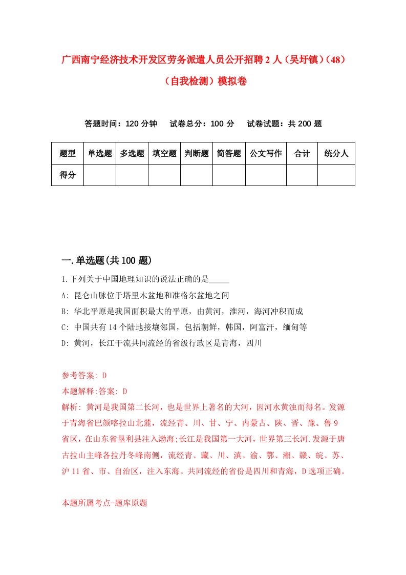 广西南宁经济技术开发区劳务派遣人员公开招聘2人吴圩镇48自我检测模拟卷5