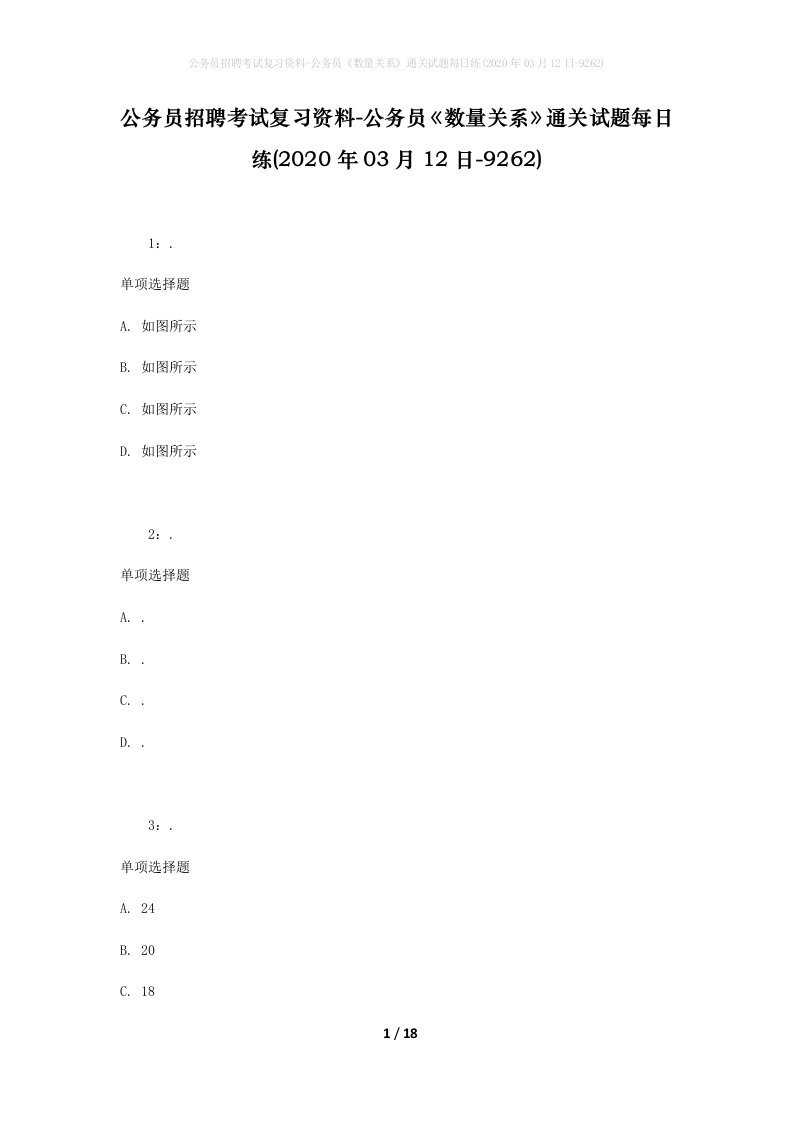 公务员招聘考试复习资料-公务员数量关系通关试题每日练2020年03月12日-9262