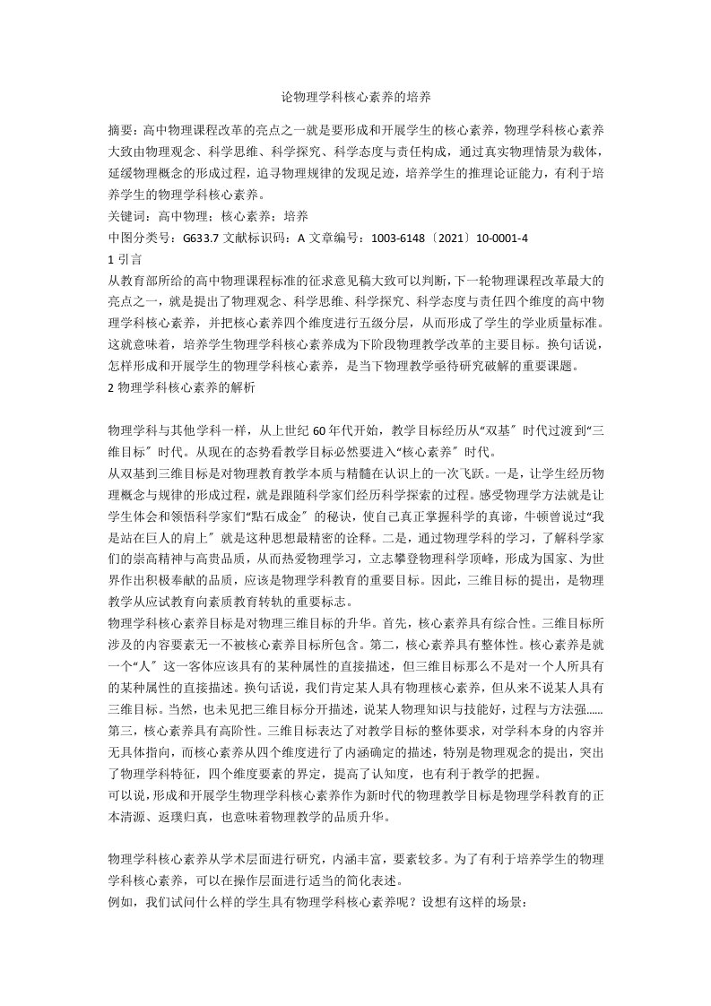 论物理学科核心素养的培养