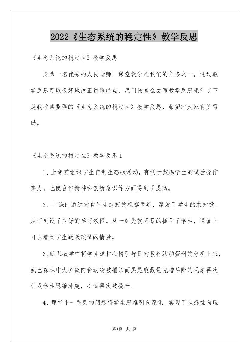 2022《生态系统的稳定性》教学反思