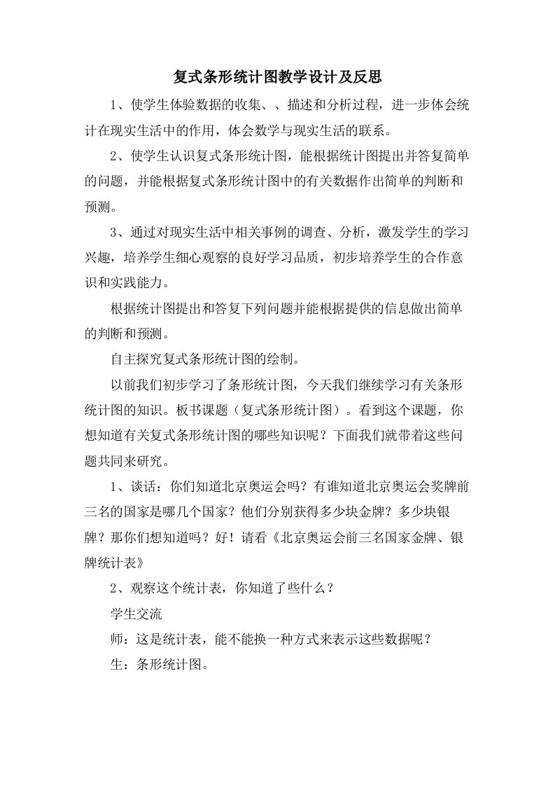 复式条形统计图教学设计及反思