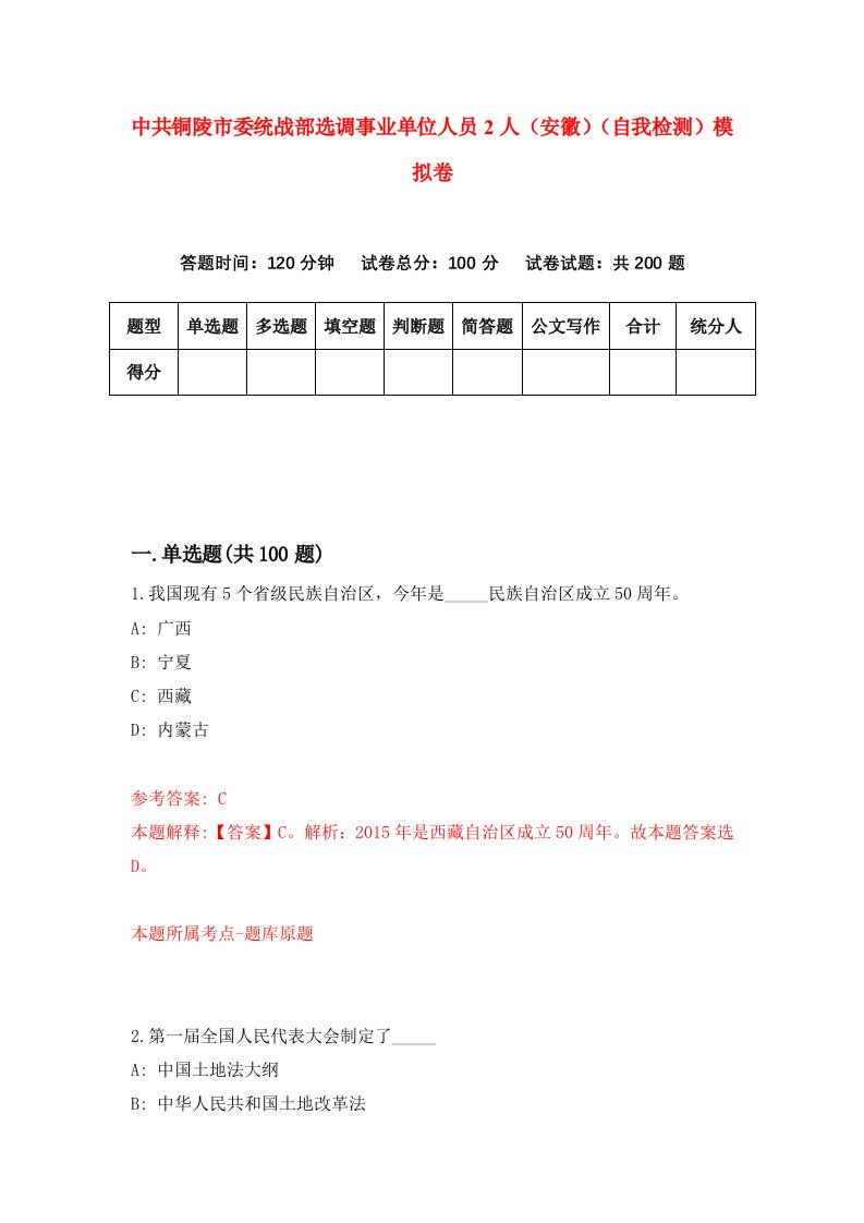 中共铜陵市委统战部选调事业单位人员2人安徽自我检测模拟卷3