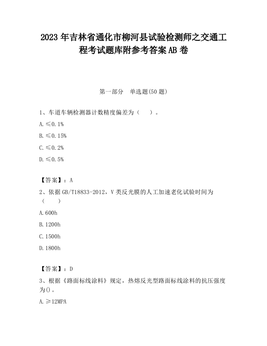 2023年吉林省通化市柳河县试验检测师之交通工程考试题库附参考答案AB卷