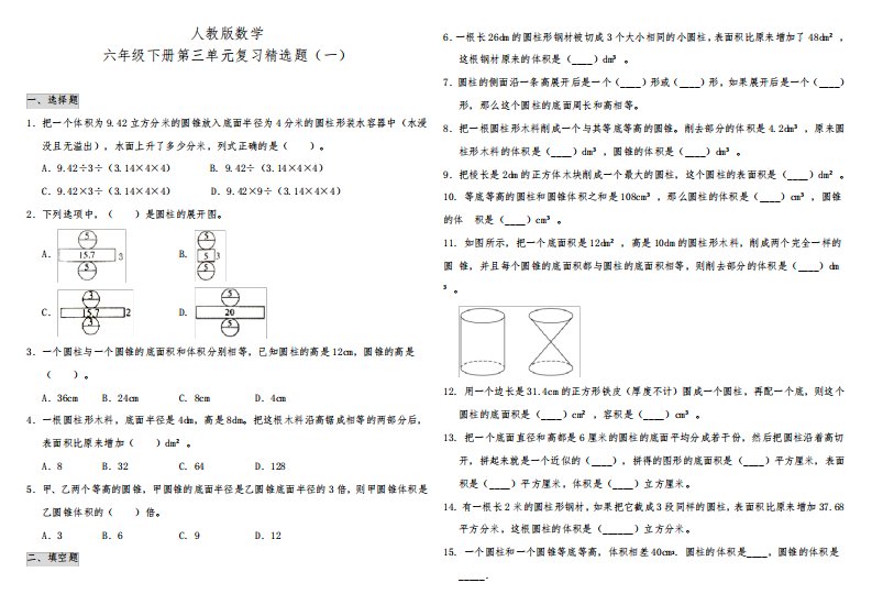 人教版小学数学六年级下册第三单元复习精选试题(一)(含答案)