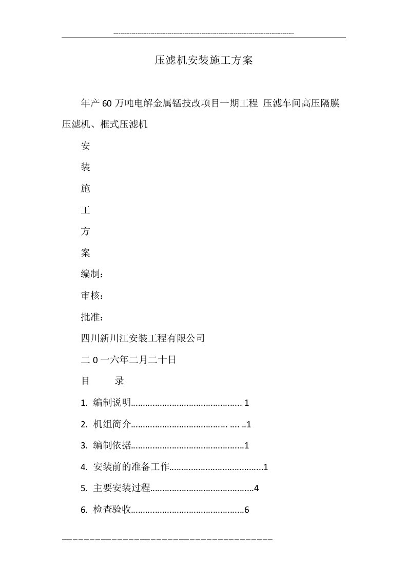 压滤机安装施工方案