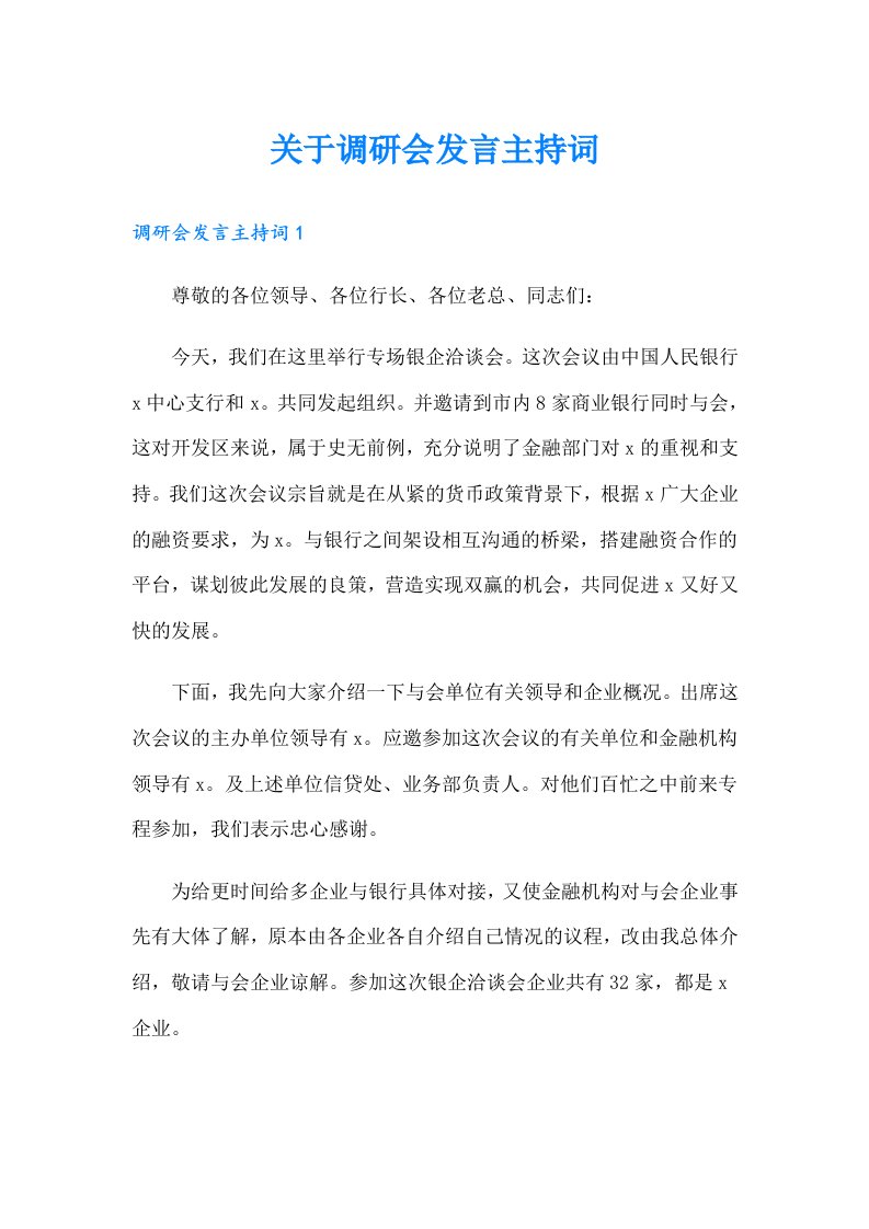 关于调研会发言主持词