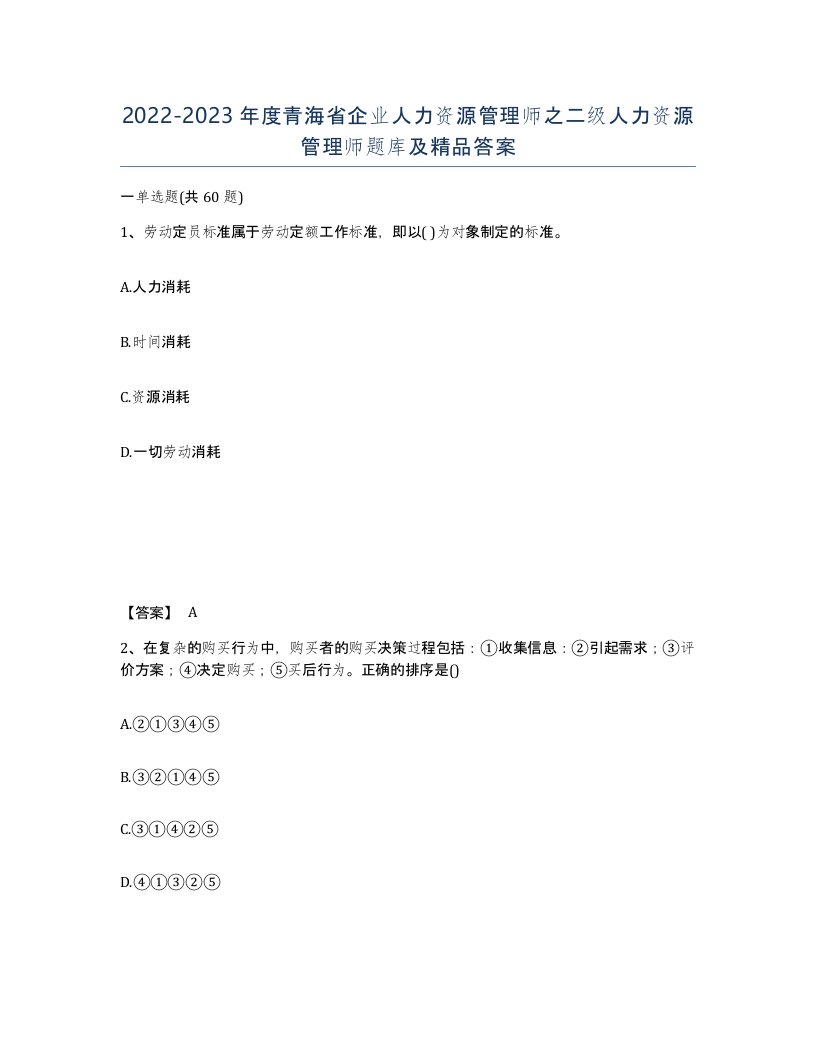 2022-2023年度青海省企业人力资源管理师之二级人力资源管理师题库及答案