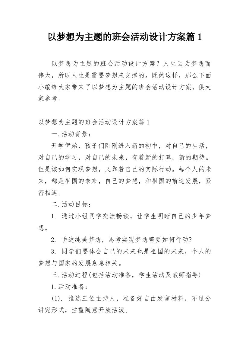 以梦想为主题的班会活动设计方案篇1