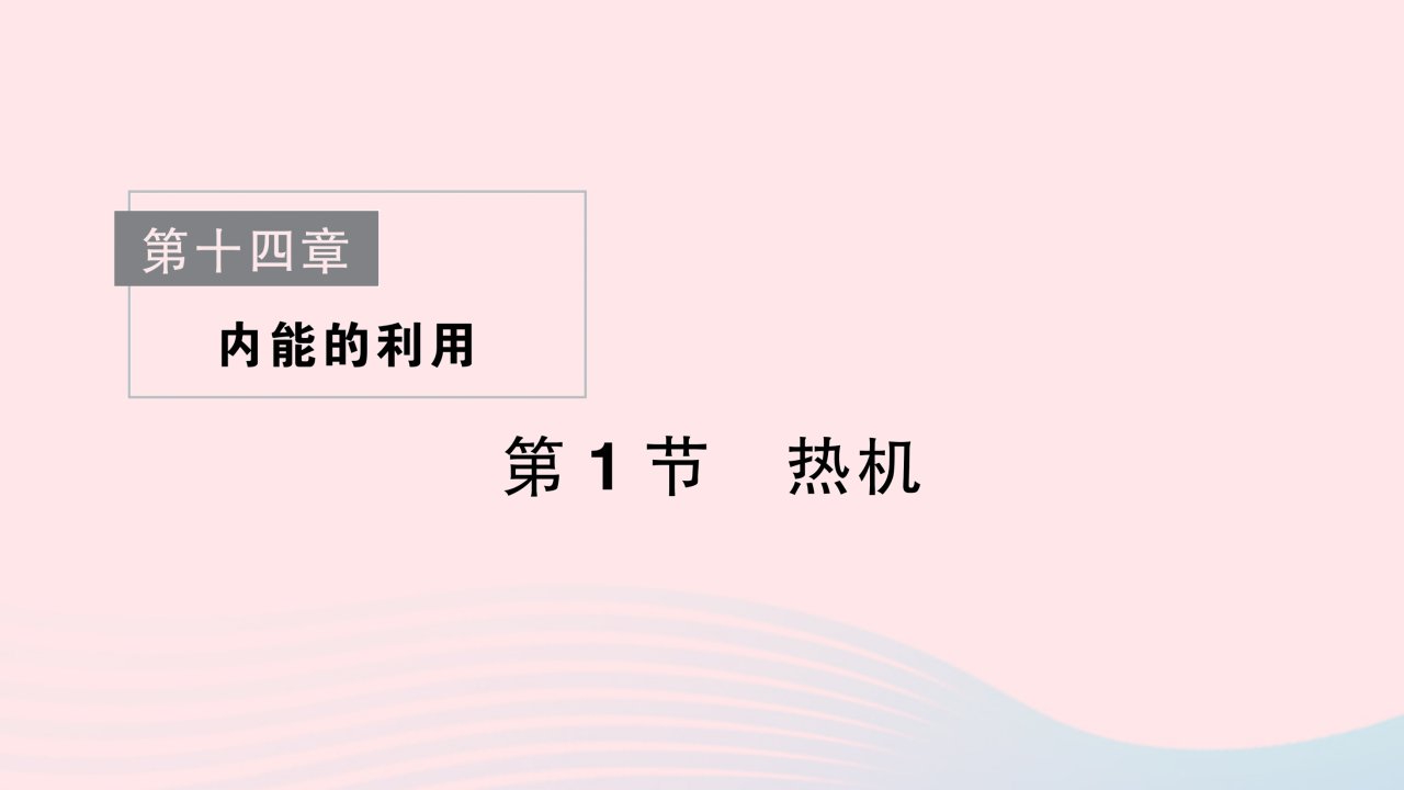 2023九年级物理全册第十四章内能的利用第1节热机重点题型突破作业课件新版新人教版