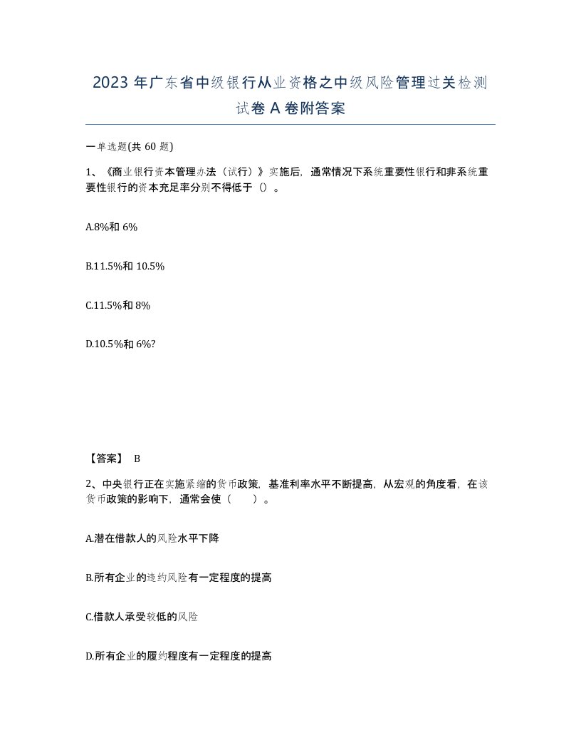 2023年广东省中级银行从业资格之中级风险管理过关检测试卷A卷附答案